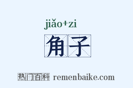 角子是什么意思的图片